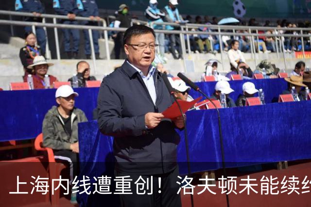 上海内线遭重创！洛夫顿未能续约加盟以色列，大外引援压力提升！