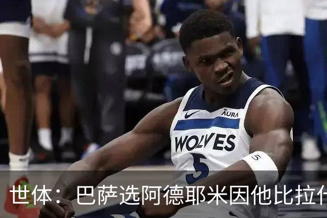世体：巴萨选阿德耶米因他比拉什福德更年轻，逼抢能力也更出色