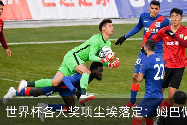 世界杯各大奖项尘埃落定：姆巴佩拿到金靴奖，西班牙球员获颁三项个人奖，荷兰队因“最干净”首获公平竞赛奖