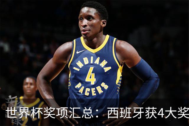 世界杯奖项汇总：西班牙获4大奖！罗德里获金球，19岁中卫获金童奖