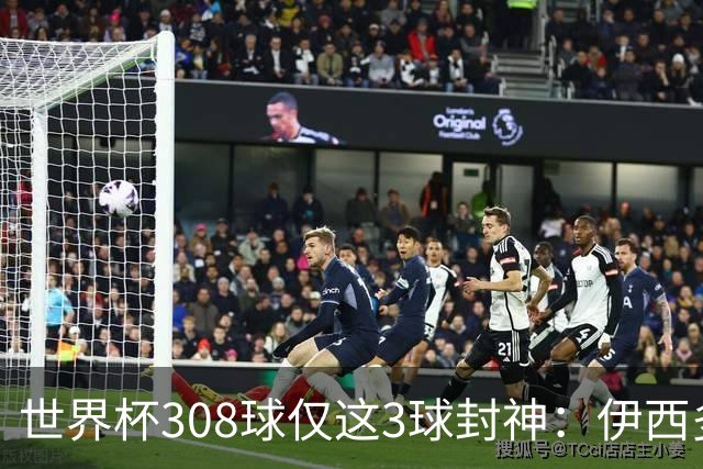 世界杯308球仅这3球封神：伊西多尔凌空斩、姆巴佩诡异弧线、迪亚洛一条龙