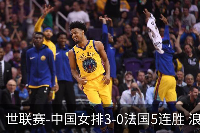 世联赛-中国女排3-0法国5连胜 浪费1赛点庄宇珊轰20分
