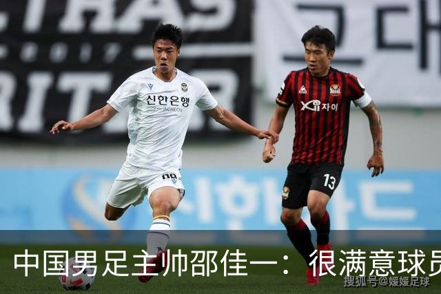 中国男足主帅邵佳一：很满意球员们的表现