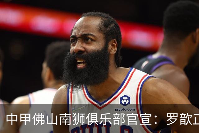 中甲佛山南狮俱乐部官宣：罗歆正式加盟