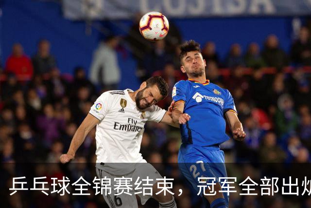 乒乓球全锦赛结束，冠军全部出炉，诞生3个不可思议，2个不争事实