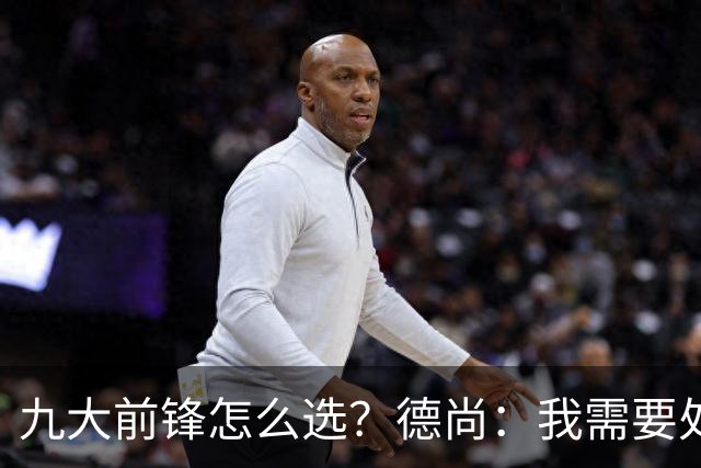 九大前锋怎么选？德尚：我需要处理的是球员情绪，替补总是很难受