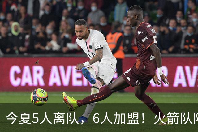 今夏5人离队，6人加盟！火箭队阵容大换血，斯通重塑2套替补阵容