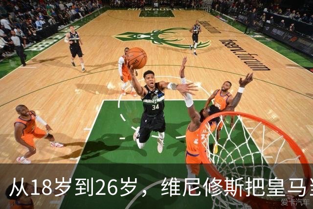 从18岁到26岁，维尼修斯把皇马当成了家
