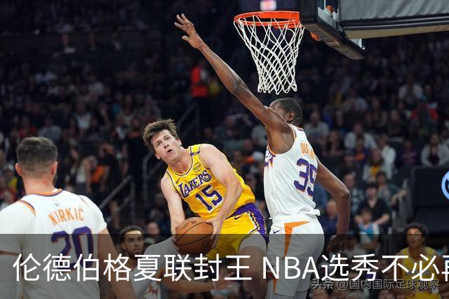 伦德伯格夏联封王 NBA选秀不必再有年龄焦虑？
