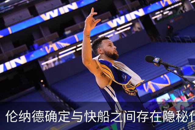 伦纳德确定与快船之间存在隐秘代言合同，他们即将面临触发？