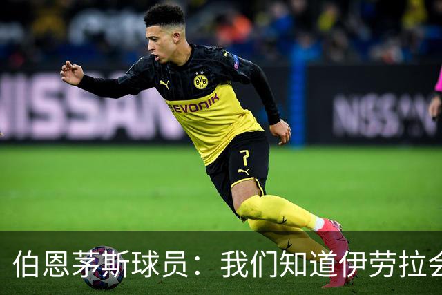 伯恩茅斯球员：我们知道伊劳拉会去顶级球队，他能带利物浦争冠