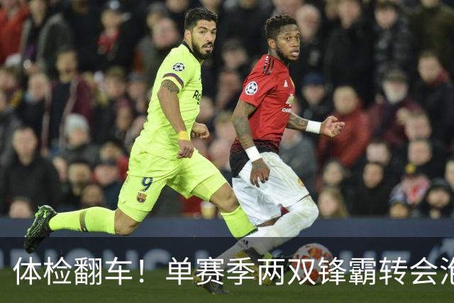 体检翻车！单赛季两双锋霸转会泡汤，儿萨梦却意外迎来转机？
