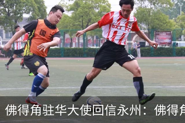 佛得角驻华大使回信永州：佛得角期望与湘超冠军永州队以球会友