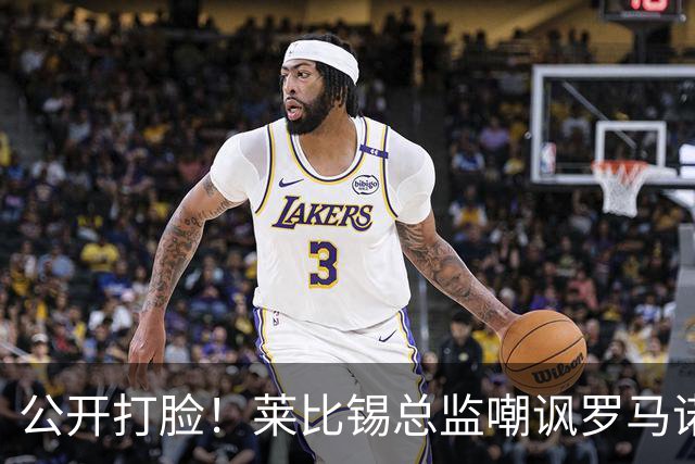 公开打脸！莱比锡总监嘲讽罗马诺过早官宣，迪奥曼德转会并未敲定