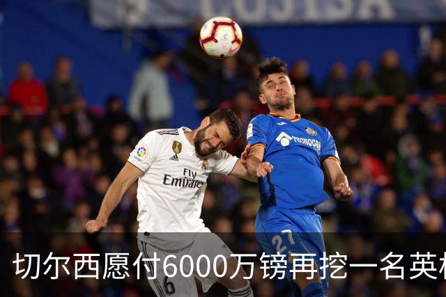 切尔西愿付6000万镑再挖一名英格兰中场