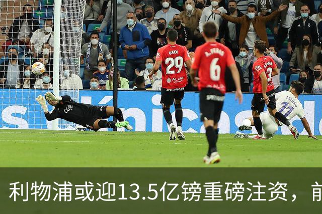 利物浦或迎13.5亿镑重磅注资，前QPR老板财团正洽谈收购30%股份