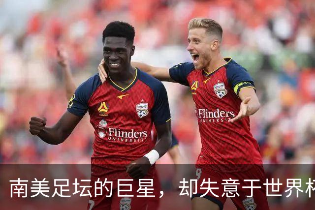 南美足坛的巨星，却失意于世界杯，还在欧洲联赛铩羽而归