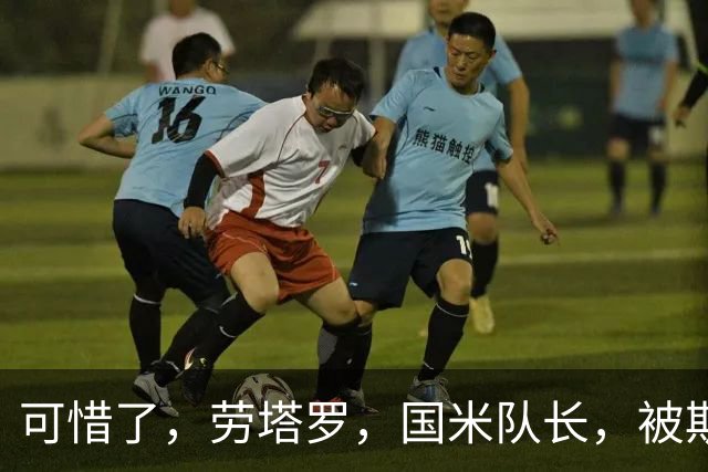 可惜了，劳塔罗，国米队长，被斯卡洛尼与梅西联手埋没了！