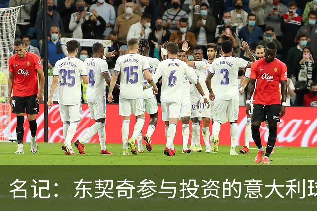 名记：东契奇参与投资的意大利球队罗马SPQR有意勇士助教斯托茨
