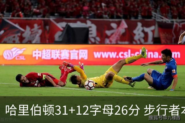 哈里伯顿31+12字母26分 步行者本赛季4杀雄鹿