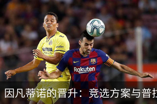 因凡蒂诺的晋升：竞选方案与普拉蒂尼相似 受欧足联助力后背刺
