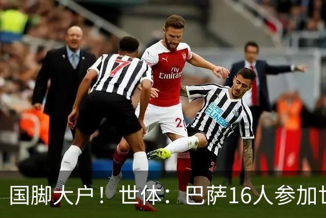 国脚大户！世体：巴萨16人参加世界杯，将获近290万欧补助