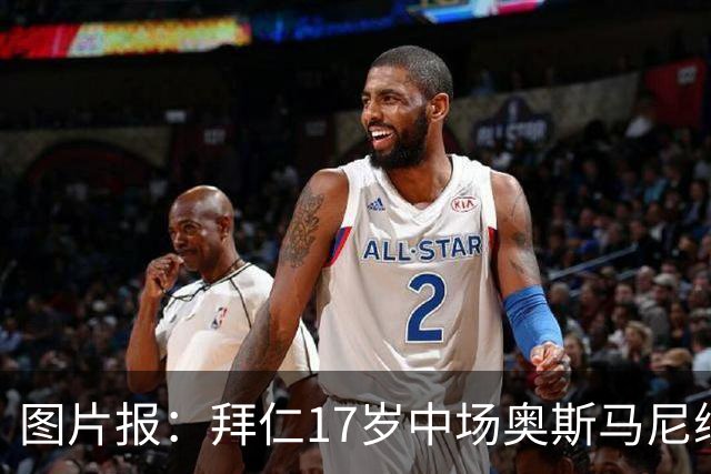 图片报：拜仁17岁中场奥斯马尼续约至2029年，18岁后转职业球员