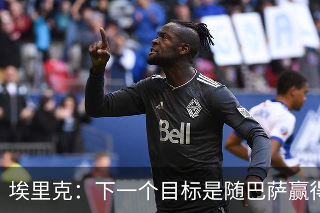 埃里克：下一个目标是随巴萨赢得欧冠，我们有这个实力