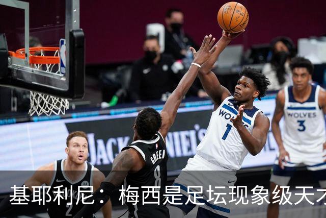 基耶利尼：梅西是足坛现象级天才，但关键时刻没人比得上C罗！