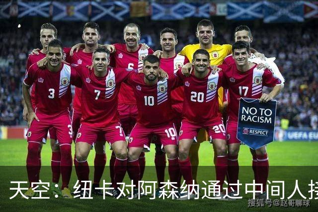 天空：纽卡对阿森纳通过中间人接触吉马良斯不满，标价8000万镑起