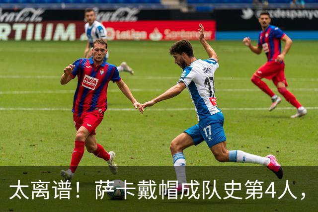 太离谱！萨卡戴帽成队史第4人，半决赛1分钟没踢，图赫尔依旧嘴硬