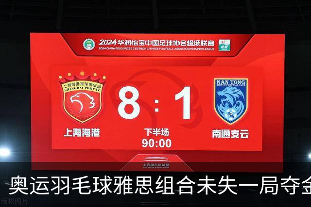奥运羽毛球雅思组合未失一局夺金 成就混双大满贯