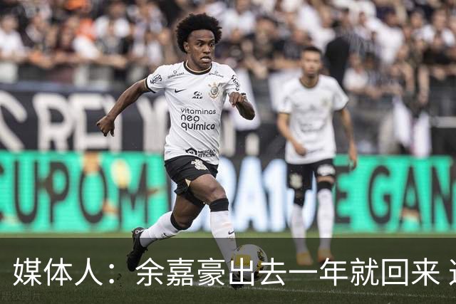 媒体人：余嘉豪出去一年就回来 这种留洋没有太大的意义