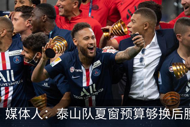 媒体人：泰山队夏窗预算够换后腰，错失太多机遇浪费时间和金钱