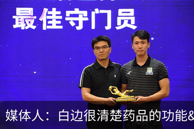 媒体人：白边很清楚药品的功能&危害 但利用规则申请用药医疗豁免