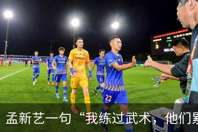孟新艺一句“我练过武术，他们累了我还能冲”，揭开中国足球短板