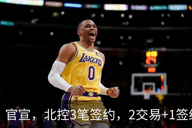 官宣，北控3笔签约，2交易+1签约，1本土+2外援，郭艾伦或加盟