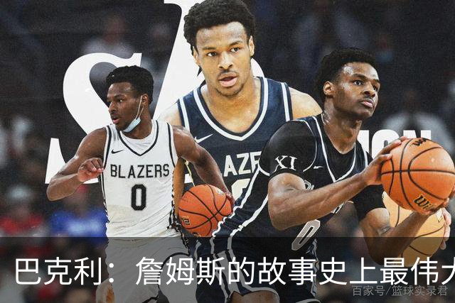 巴克利：詹姆斯的故事史上最伟大 永远钦佩他