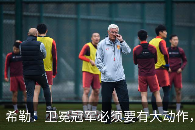希勒：卫冕冠军必须要有大动作，枪手至少能完成一笔重磅引援