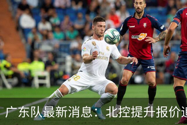 广东队最新消息：北控提升报价追逐徐杰，陈海涛公开发声，萨姆纳索要更高薪资