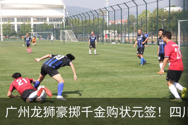 广州龙狮豪掷千金购状元签！四川男篮断臂求生与CBA格局重塑