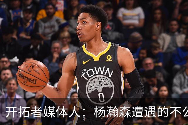 开拓者媒体人：杨瀚森遭遇的不公正判罚比任何球员都多