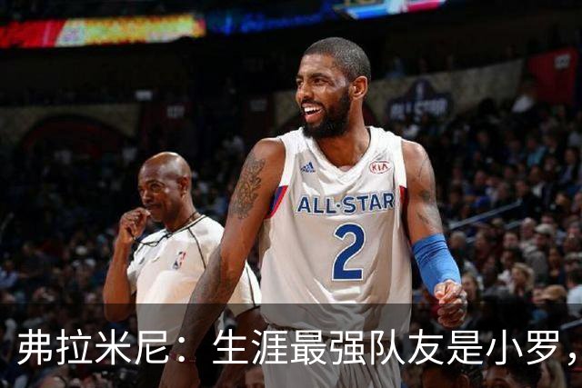 弗拉米尼：生涯最强队友是小罗，为小法教练取得的成就感到骄傲