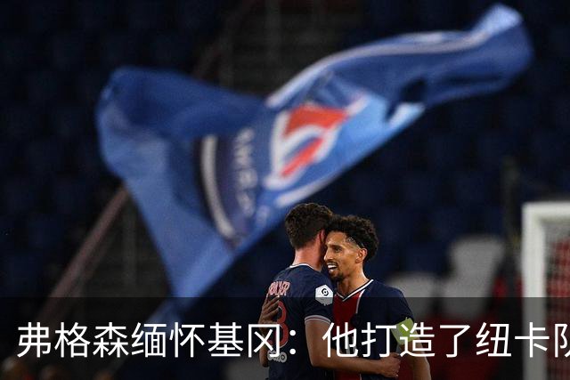 弗格森缅怀基冈：他打造了纽卡队史最佳阵容，也从不记仇