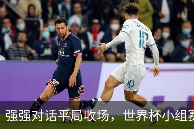 强强对话平局收场，世界杯小组赛巴西队1比1战平摩洛哥