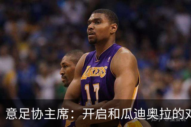 意足协主席：开启和瓜迪奥拉的对话很重要，愿在预算方面为他破例