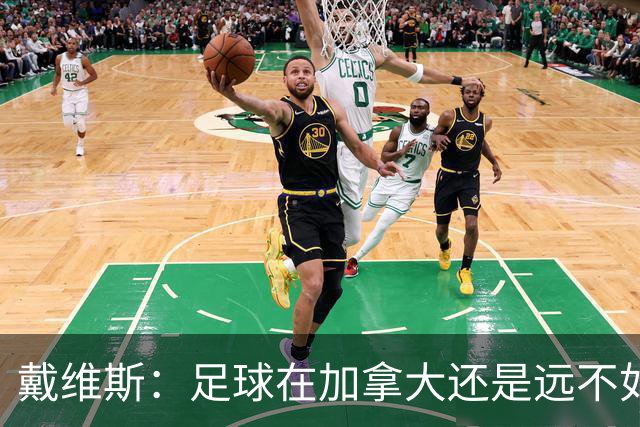 戴维斯：足球在加拿大还是远不如冰球；凯恩可能是本届最好的球员