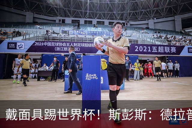 戴面具踢世界杯！斯彭斯：德拉普给我那下确实狠，我得习惯戴面具