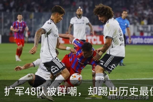 扩军48队被群嘲，却踢出历史最佳？西班牙登顶说明了一切开赛之前，几乎没人看好这届美加墨世界杯