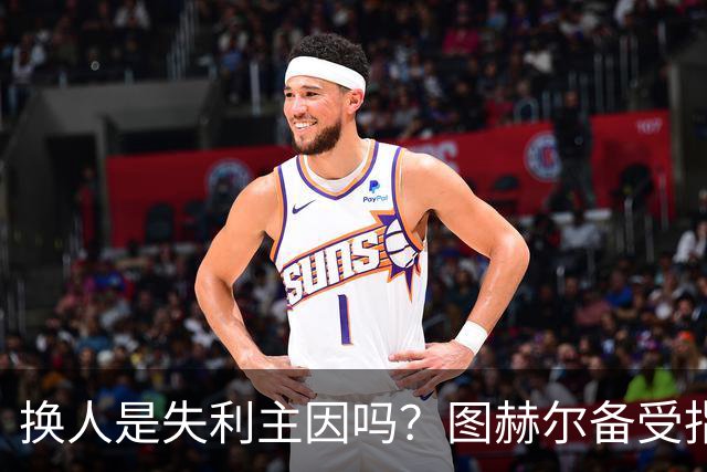 换人是失利主因吗？图赫尔备受指责 两年后欧洲杯盼救赎